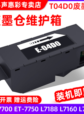 MAG适用爱普生L7188废墨仓Epson ET-7700 ET-7750 L7160 L7180打印机废墨仓维护箱废墨垫含芯片T04D0维护箱