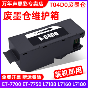 7750 MAG适用爱普生L7188废墨仓Epson 7700 L7180打印机废墨仓维护箱废墨垫含芯片T04D0维护箱 L7160