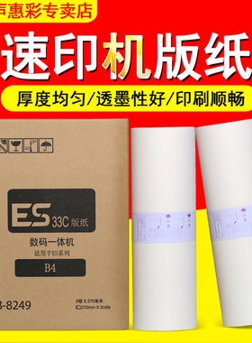 MAG适用 理想速印机版纸ES33c B4版纸ES2561C 2551zl ES2591C ES3561C EV2590C EV2560C RZ230一体机蜡纸版纸