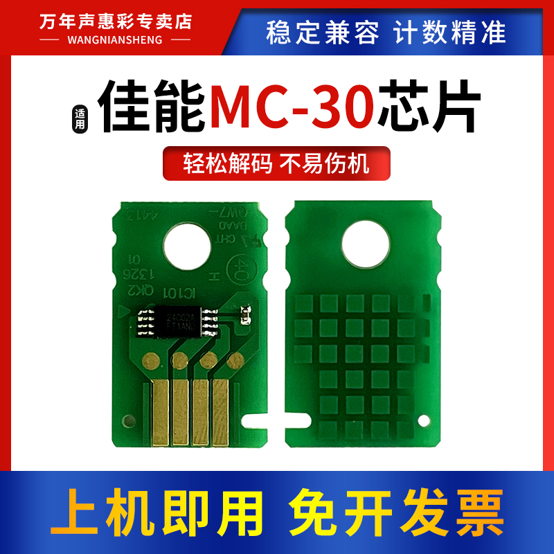 MAG适用佳能MC-30维护箱芯片Pro-540 520 560s 540s保养墨盒芯片TM5200 5205 5300 5305废墨盒废墨仓清零芯片