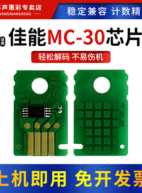 MAG适用佳能MC-30维护箱芯片Pro-540 520 560s 540s保养墨盒芯片TM5200 5205 5300 5305废墨盒废墨仓清零芯片