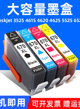 MAG适用惠普670XL墨盒HP Deskjet Advantage 3525 4615 4620 4625 5525 6526打印机油墨盒 HP670XL墨水盒