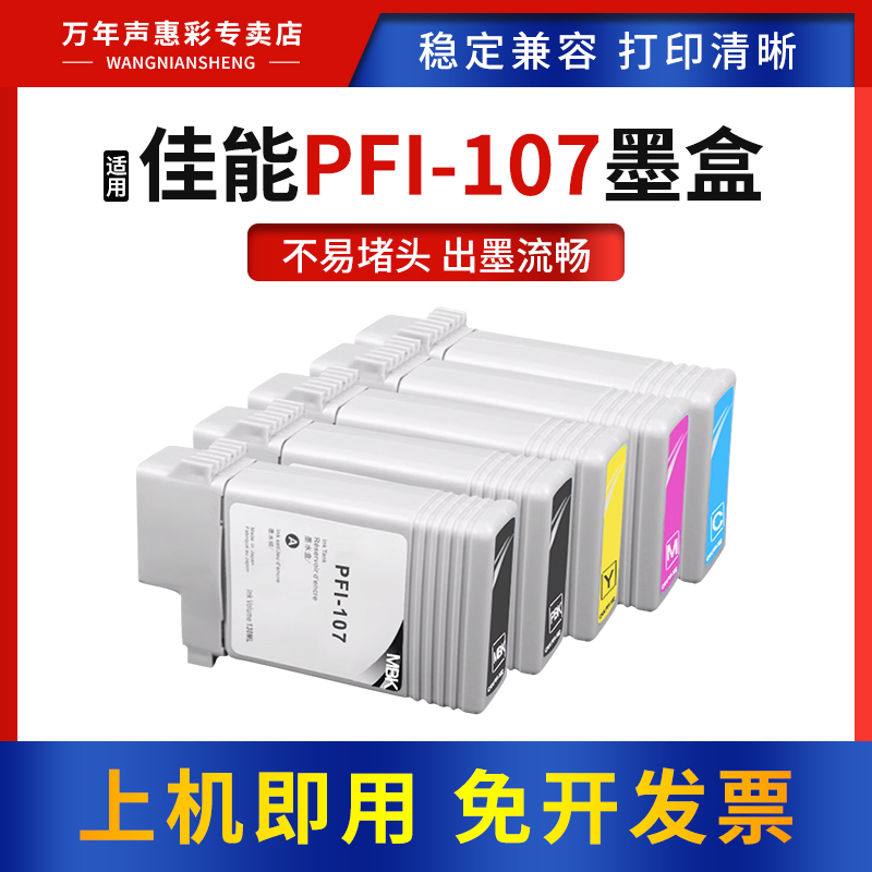 适用佳能PFI107墨盒墨水绘图仪