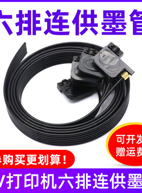 MAG适用UV平板打印机连供墨囊 爱普生R330 L800 L805 L1800 R1390 UV墨囊LED灯墨管R1900 R1800 R2000 六排管