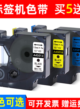 MAG适用佳博签机色带12mm*7M标签打印纸A45013 45018 45016 45017 45019 45010艾力生 贝毅泰 DYMO达美标签带
