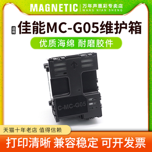 1030 1020 G05废墨仓GX1080 2050打印机维护箱废墨垫保养墨盒废墨收集盒 2080 1050 2030 MAG适用Canon佳能MC