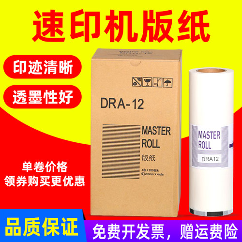 MAG适用得宝DRA12版纸德宝适用得宝DP-A120 DP-120C DP-125C速印机一体机版纸蜡纸DRA-12版纸DA14油墨