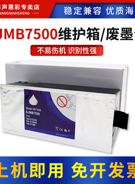 MAG适用爱普生SJMB7500维护箱EPSON TM-C7500G C7500 7510G打印机废墨仓保养墨盒TM-C7520G废墨回收盒维护箱