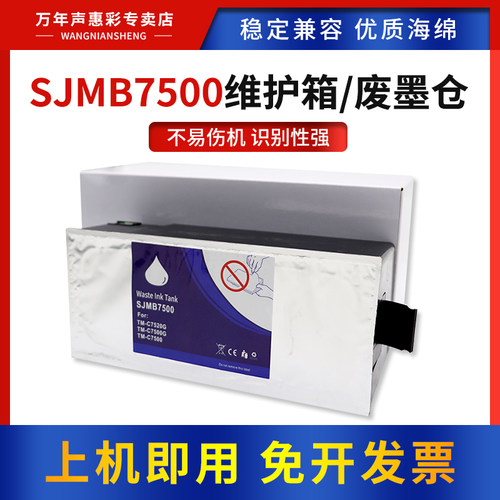 SJMB7500维护箱打印机废墨仓