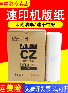 MAG适用于 理想速印机版纸CV1850 CV1860 CVII 1855 CV1865一体机蜡纸数码印刷一体机版纸