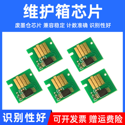 适用佳能维护箱废墨仓芯片