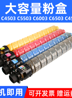 MAG适用Ricoh理光MP C4503SP墨粉筒MP C5503 C6003粉盒C6503 C4504 C6004墨粉盒C6004SP彩色复印机墨粉筒彩粉