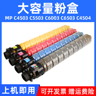C6003粉盒C6503 MAG适用Ricoh理光MP C4503SP墨粉筒MP C5503 C6004墨粉盒C6004SP彩色复印机墨粉筒彩粉 C4504