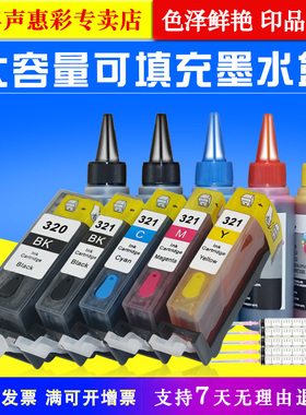 MAG适用 佳能BCI-320 321填充墨盒MP630 MP640 MP980 990连供墨盒