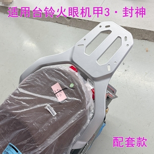 适用台铃火眼机甲3·封神电动车尾架加厚压铸铝合金后货架尾箱架