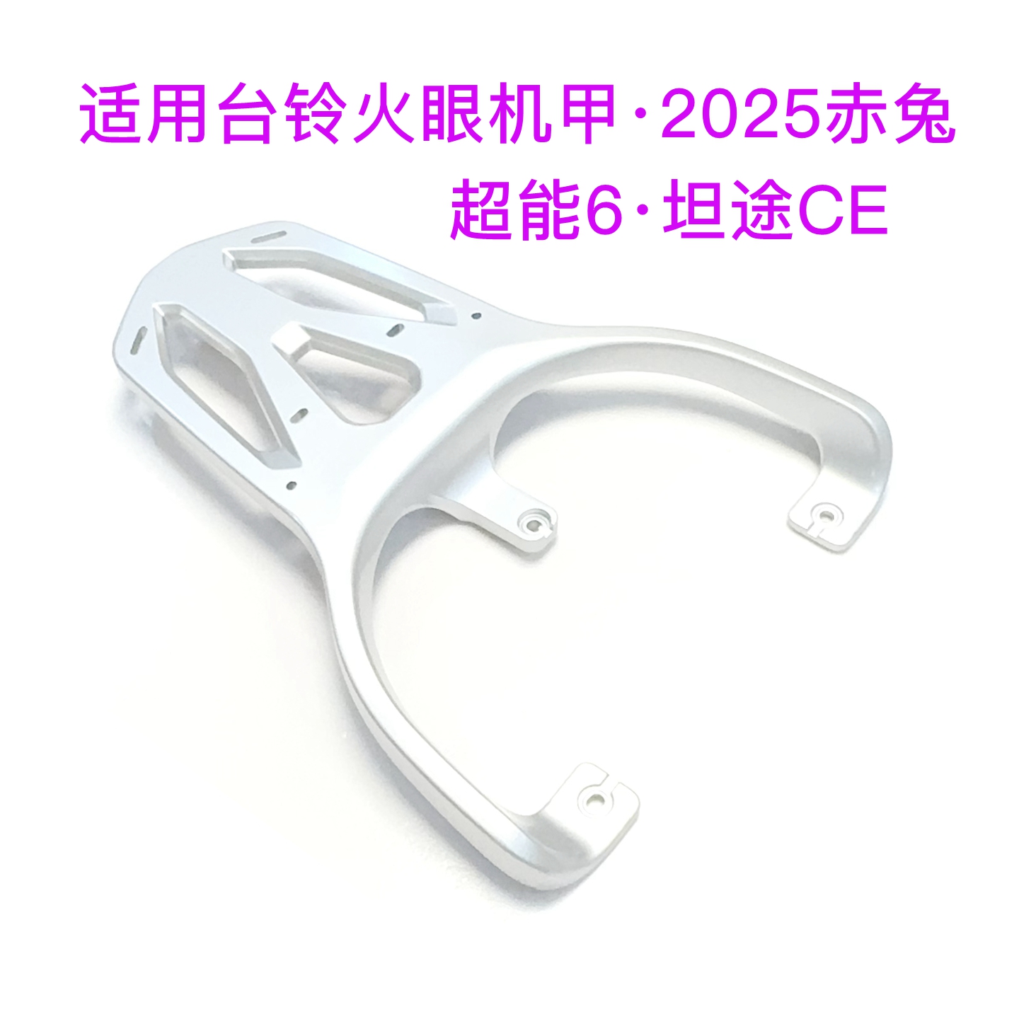 适用台铃火眼机甲·2025赤兔/超能6·坦途CE电动车尾架铝合金货架