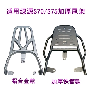 适用绿源S70/S75电动车尾架加厚压铸铝合金后货架尾箱支架后衣架