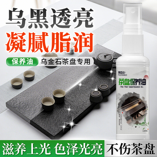 茶盘保养油乌金石石材茶台茶桌茶几茶道清洁抛光翻新防开裂护理液