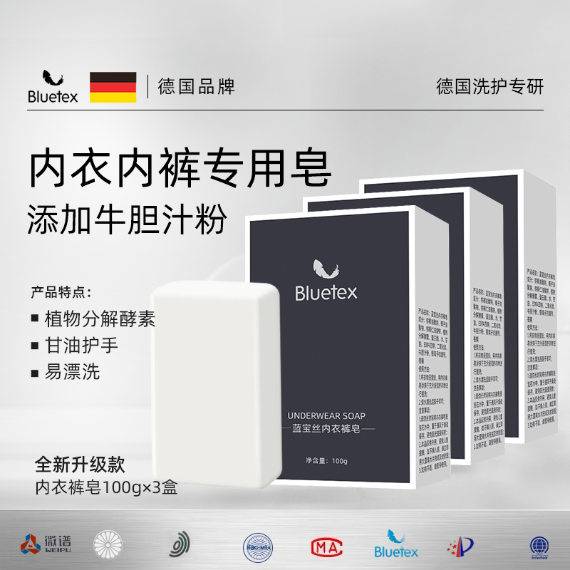 德国Bluetex抑菌内衣专用皂肥皂超强去污洗衣皂男女洗内裤去血渍