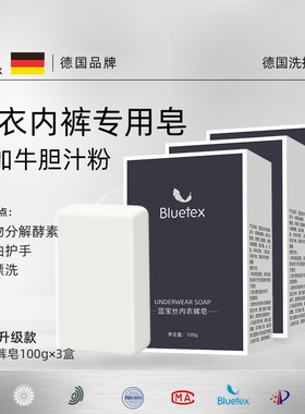 德国Bluetex抑菌内衣专用皂肥皂超强去污洗衣皂男女洗内裤去血渍