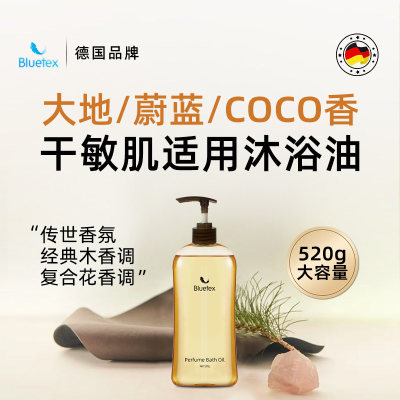 德国Bluetex香水沐浴油沐浴露保湿润肤滋润持久留香精油以油养肤