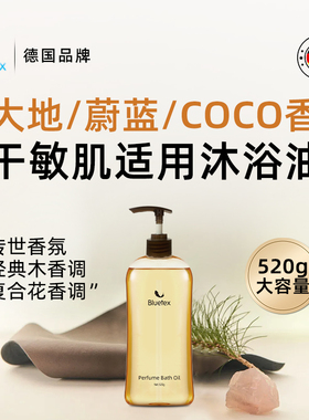 德国Bluetex香水沐浴油沐浴露保湿润肤滋润持久留香精油以油养肤