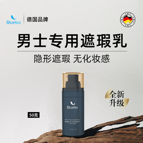 德国Bluetex素颜霜男士专用BB霜遮瑕痘印提亮自然色化妆滋润亮白
