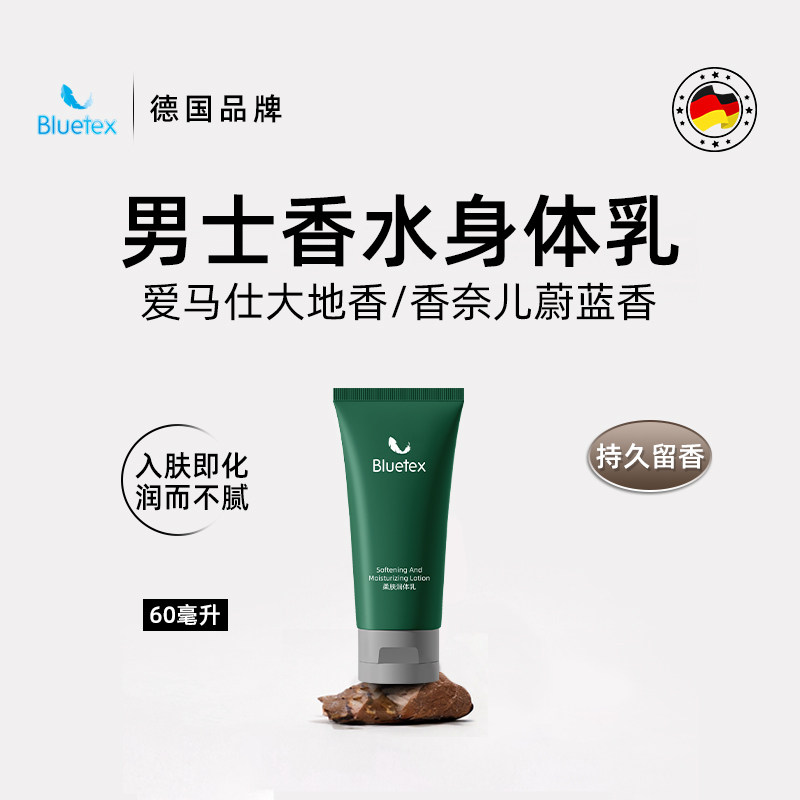 德国Bluetex男士香水身体乳长效保湿滋润肤露乳液持久留香旅行装