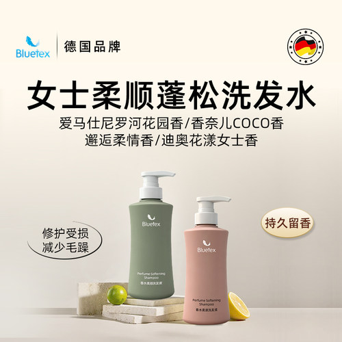 德国Bluetex香水柔顺洗发水控油蓬松修护受损减少毛躁持久留香