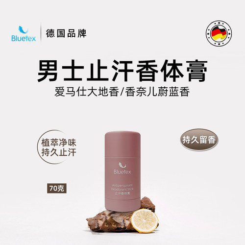 德国Bluetex男士止汗香体膏腋下固体露留香除异味旅行装可上飞机
