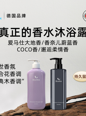 德国Bluetex香水沐浴露滋润保湿持久留香温和泡沫细腻高级香氛