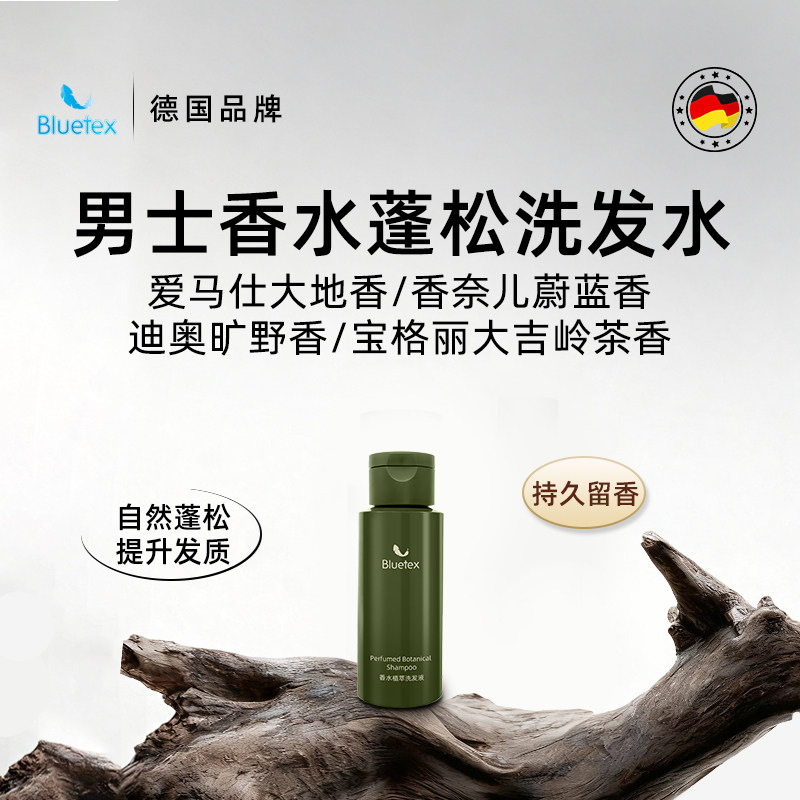 德国Bluetex男士香水植萃洗发水控油蓬松提升发质持久留香旅行装