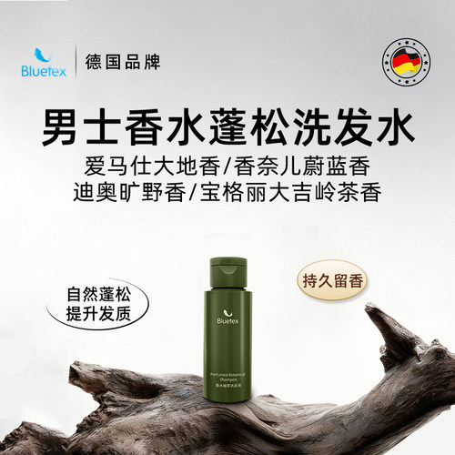 德国Bluetex男士香水植萃洗发水控油蓬松提升发质持久留香旅行装