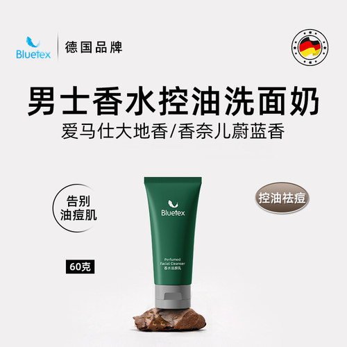 德国Bluetex男士香水控油洗面奶专用氨基酸祛痘洁面乳小样旅行装