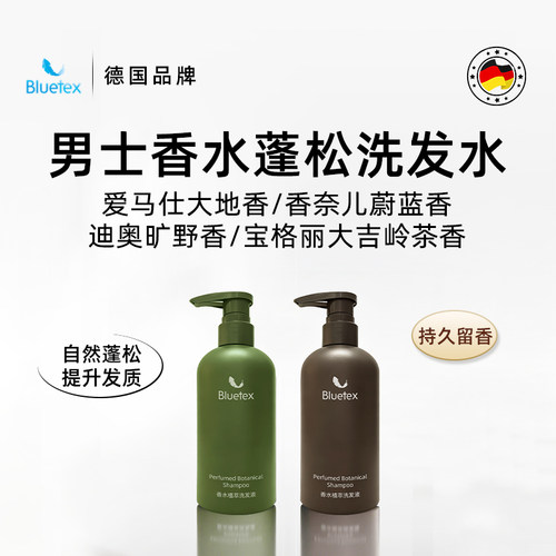 德国Bluetex男士香水植萃洗发水控油自然蓬松提升发质持久留香