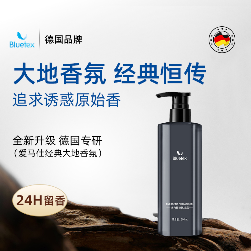 德国Bluetex大地香氛香水沐浴露去油净痘祛痘保湿留香男女士