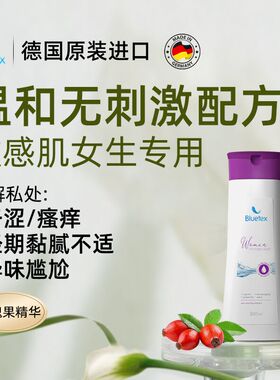 德国Bluetex女性私处护理液日常洗护液经期专用清洁私密处私部女