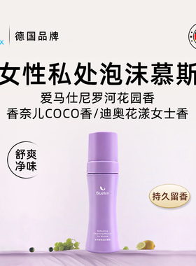 德国Bluetex女性香水泡沫私处护理液日常洗护液经期清洁私密去味