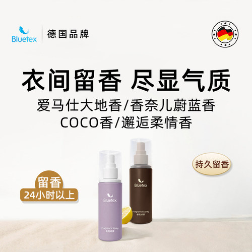 德国Bluetex衣物衣服香水香薰香氛喷雾持久留香卧室除异味旅行装