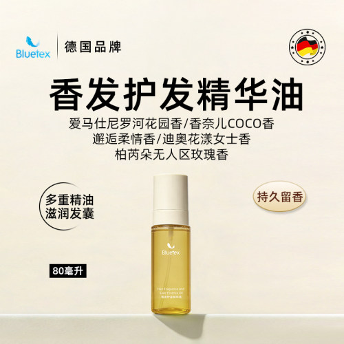 德国Bluetex香水护发精华油喷雾柔顺顺滑毛躁干枯旅行装可上飞机