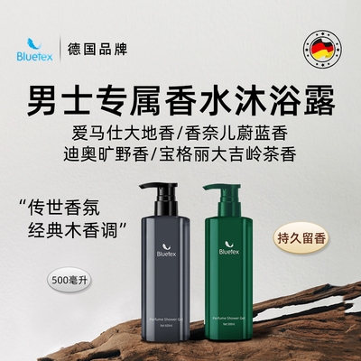 德国Bluetex男士香水沐浴露保湿持久留香温和泡沫专用高级香氛