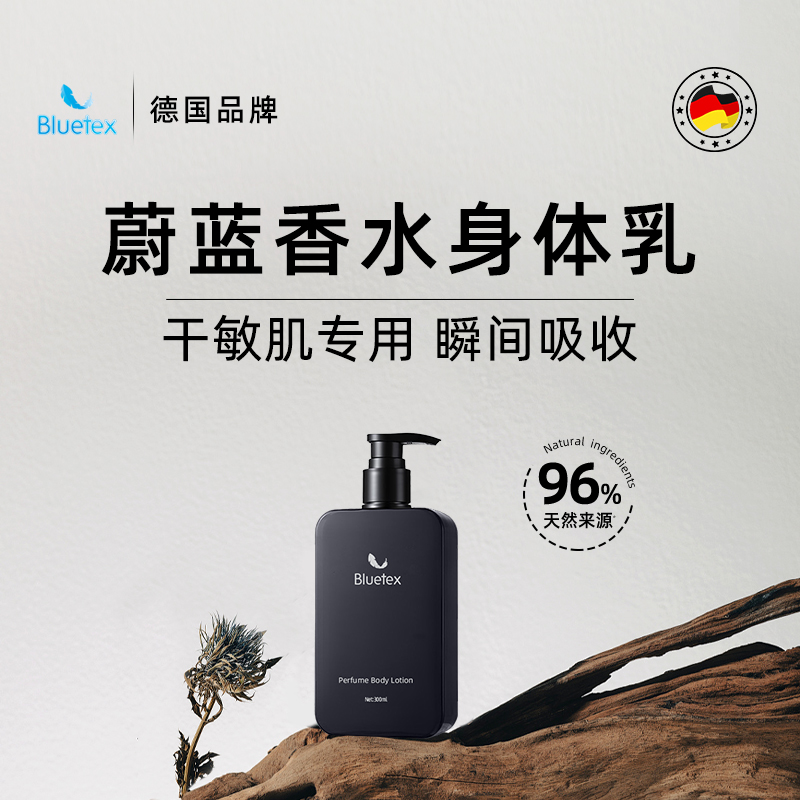 德国Bluetex蔚蓝香水身体乳