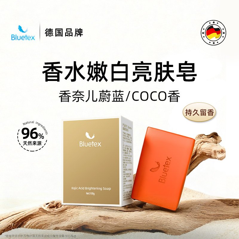 德国Bluetex香水嫩白亮肤皂沐浴洗澡洗脸持久留香男女士曲酸皂