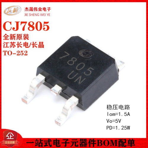 原装CJ7805TO-252稳压芯片