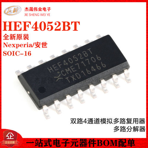 原装正品 HEF4052BT,653 SOIC-16 双路4通道模拟多路复用器芯片