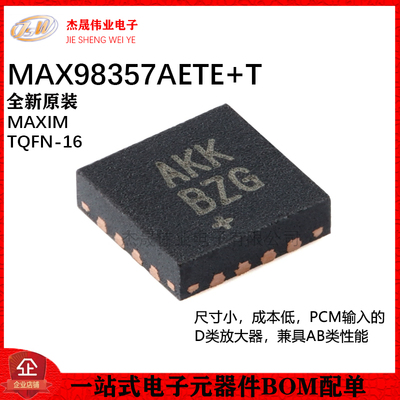 原装正品MAX98357AETE+T TQFN-16-EP AB级性能 PCM D类放大器芯片