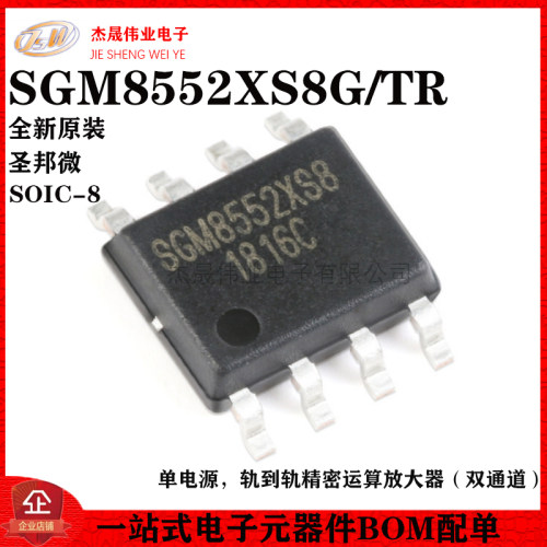 原装正品 SGM8552XS8G/TR SOIC-8 轨到轨精密运算放大器IC芯片