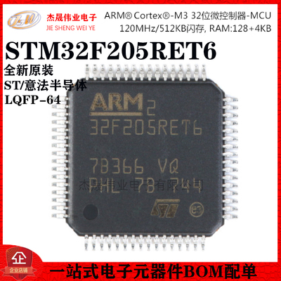 原装正品 STM32F205RET6 LQFP-64 ARM Cortex-M3 32位微控制器MCU