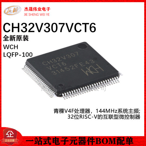 原装正品 CH32V307VCT6 LQFP-100 RISC-V内核 32位微控制器-MCU