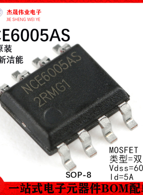 原装正品 贴片 NCE6005AS SOP-8 60V/5A 双N沟道 MOS场效应管